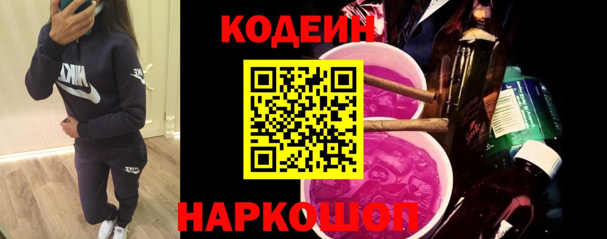 Кодеиновый сироп Lean Purple Drank Чусовой